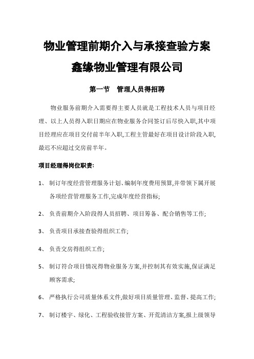 物业管理前期介入与承接查验方案