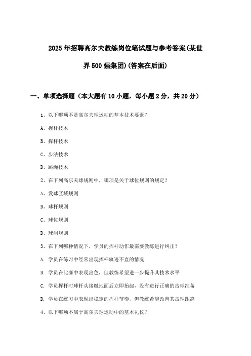 高尔夫教练岗位招聘笔试题与参考答案(某世界500强集团)2025年