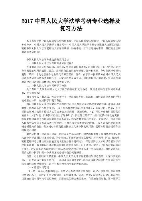 2017中国人民大学法学考研专业选择及复习方法