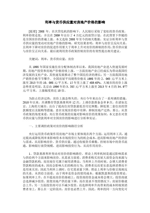利率与货币供应量对房地产价格的影响