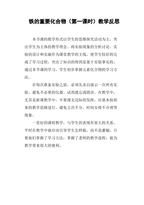 铁的重要化合物第一课时教学反思