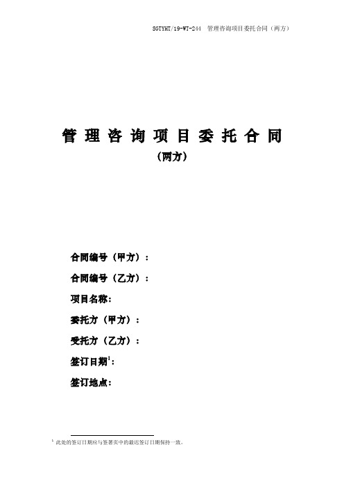 13.5  管理咨询项目委托合同(两方)