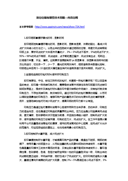 胶印印刷有哪些技术问题—尚品印网