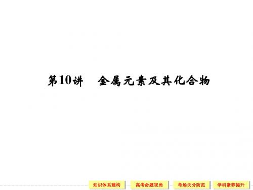 2014届高考化学二轮复习简易通(广东专用)配套课件：上篇 专题三 第10讲 金属元素及其化合物