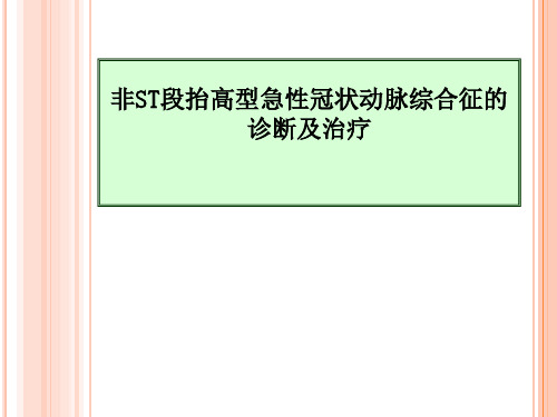 非ST段抬高型急性冠状动脉综合征的诊断及治疗