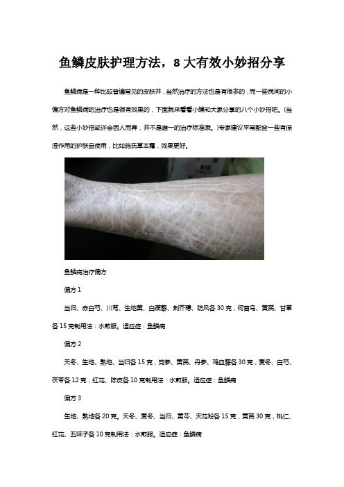 鱼鳞皮肤护理方法,8大有效小妙招分享