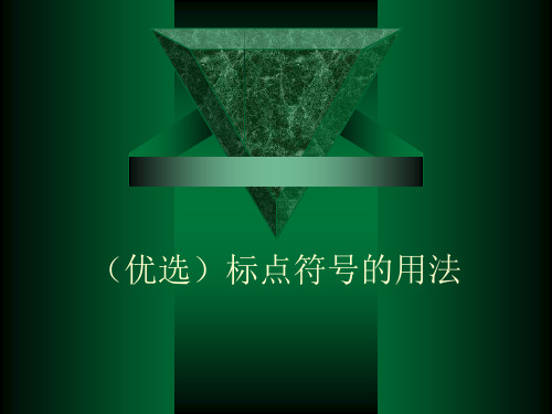 (优选)标点符号的用法