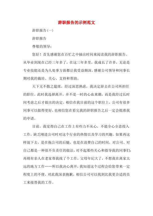 2019年辞职报告的示例范文