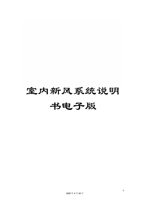 室内新风系统说明书电子版模板