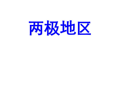高二期末复习区域地理——两极地区