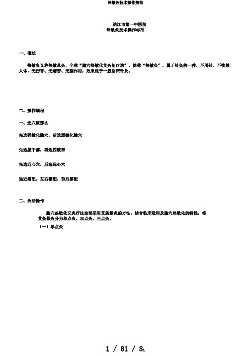热敏灸技术操作规范