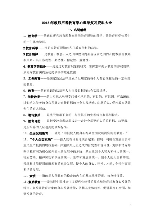 2013年教师招考教育学心理学
