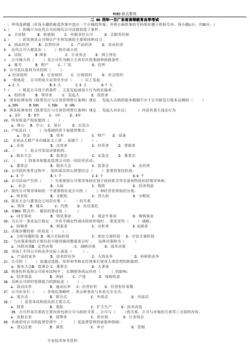 自学考试专升本现代公司管理历年真题