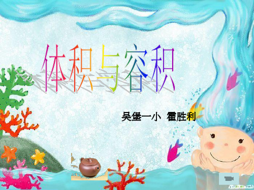 体积与容积1完整ppt课件