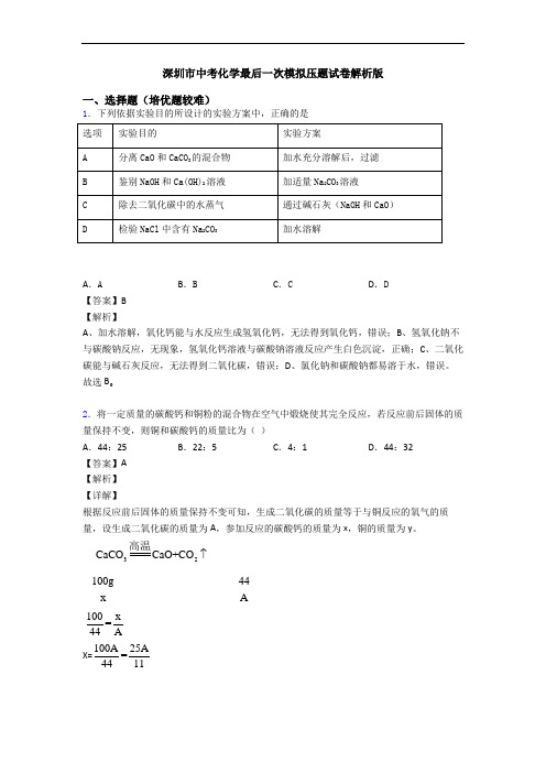 深圳市中考化学最后一次模拟压题试卷解析版