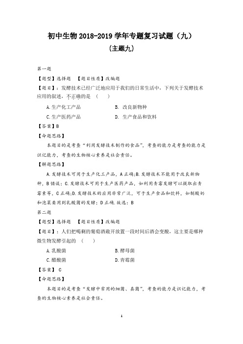 初中生物2018-2019学年专题复习试题主题九专题过关卷