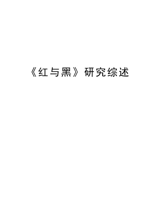《红与黑》研究综述教案资料