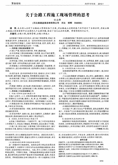 关于公路工程施工现场管理的思考