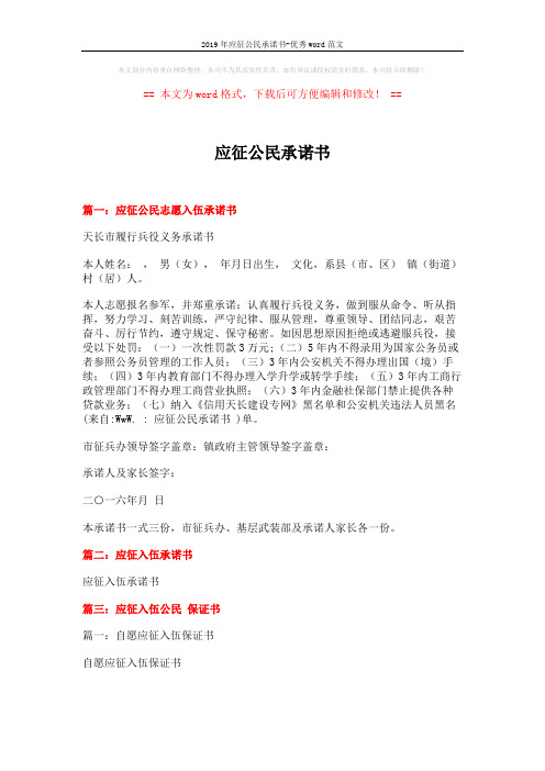 2019年应征公民承诺书-优秀word范文 (4页)