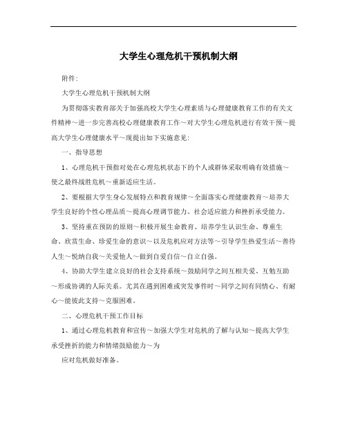 大学生心理危机干预机制大纲