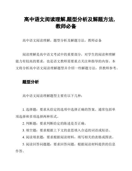 高中语文阅读理解,题型分析及解题方法,教师必备