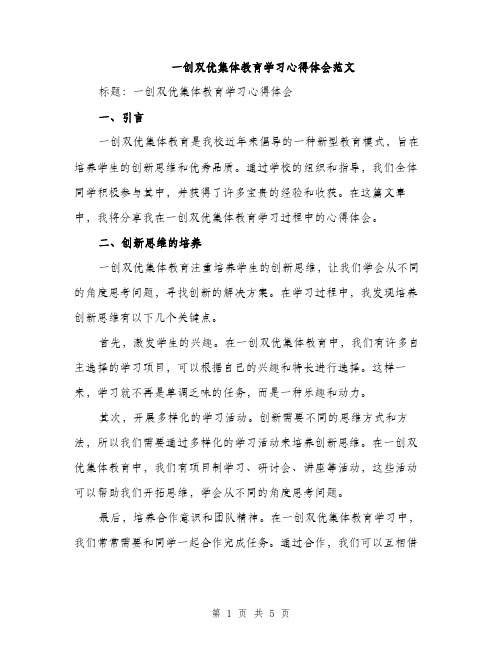 一创双优集体教育学习心得体会范文(二篇)