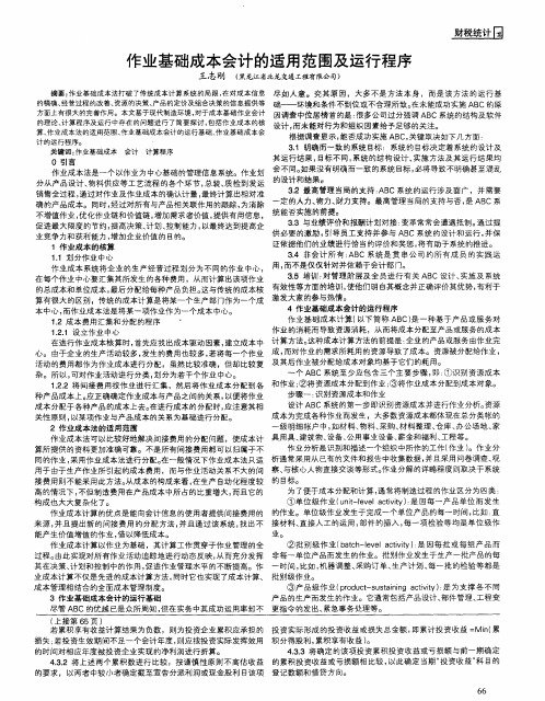 作业基础成本会计的适用范围及运行程序
