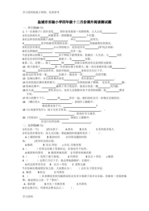 盐城市实验小学四年级十二月份课外阅读测试题和答案