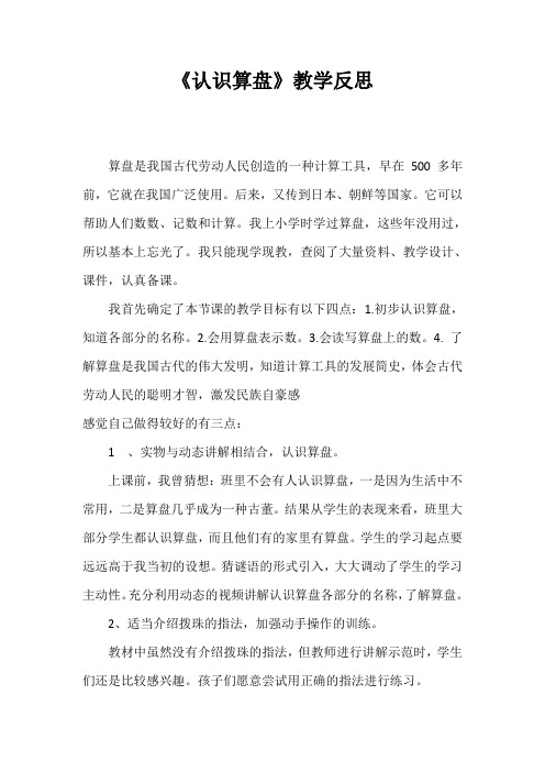 《认识算盘》教学反思