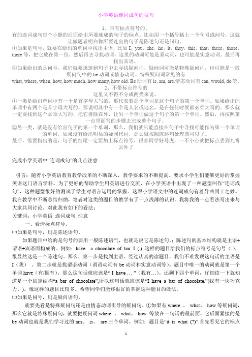 小学英语连词成句的技巧