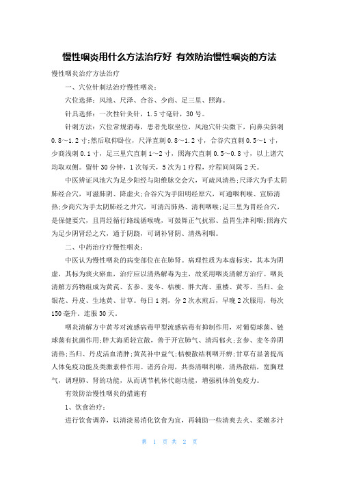 慢性咽炎用什么方法治疗好 有效防治慢性咽炎的方法