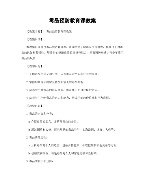 毒品预防教育课教案
