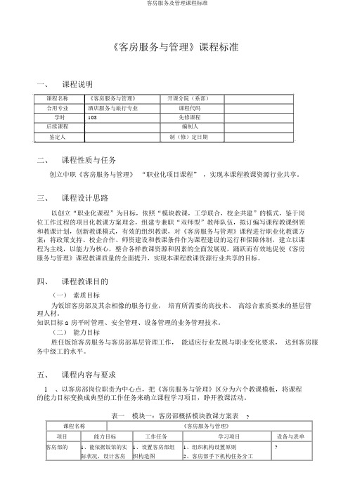 客房服务及管理课程标准