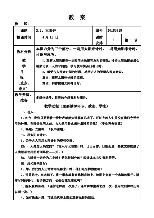 五年级下册科学教案第三单元《太阳钟》教科版