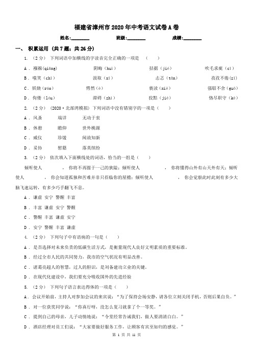 福建省漳州市2020年中考语文试卷A卷