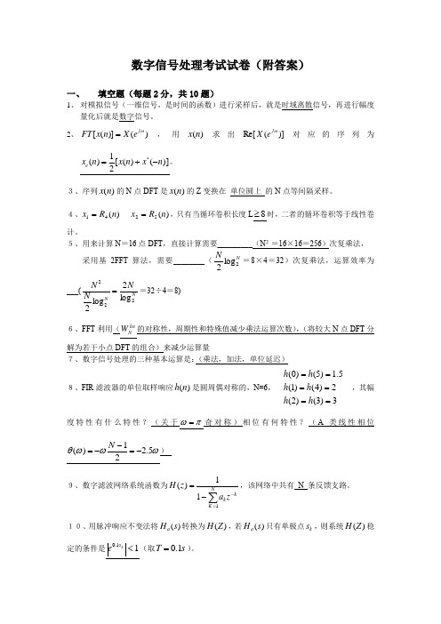 数字信号处理考试试卷(附答案)