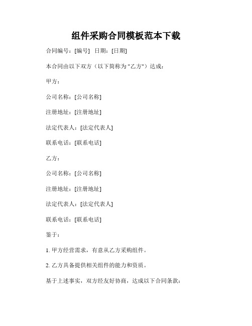 组件采购合同模板范本下载