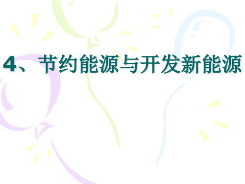 六年级下册科学课件-5.4节约能源与开发新能源-苏教版(共9张PPT)