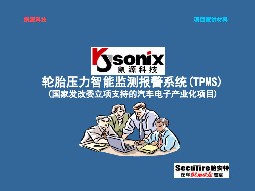 TPMS宣传