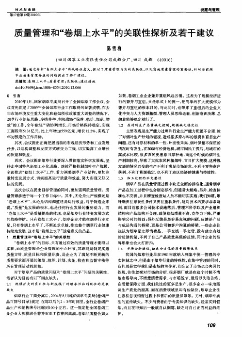 质量管理和“卷烟上水平”的关联性探析及若干建议