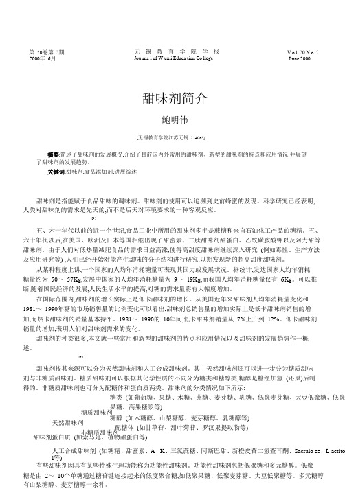 甜味剂简介