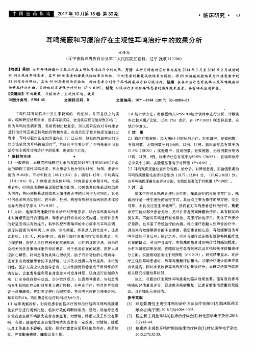 耳鸣掩蔽和习服治疗在主观性耳鸣治疗中的效果分析