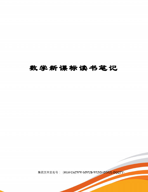 数学新课标读书笔记