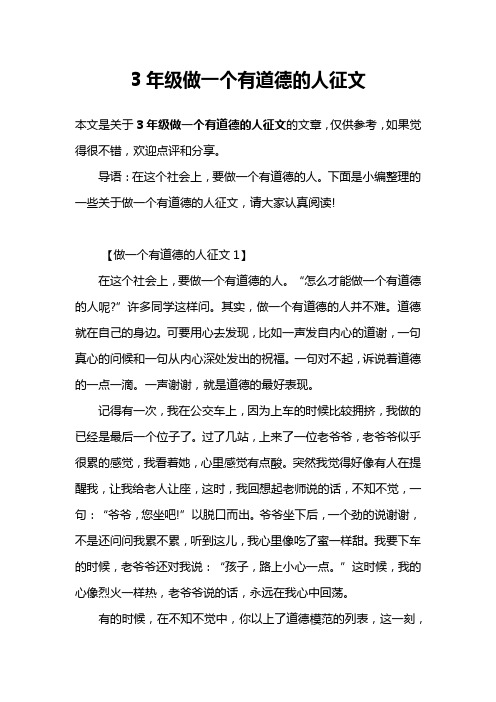 3年级做一个有道德的人征文