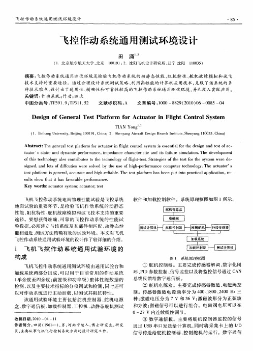 飞控作动系统通用测试环境设计