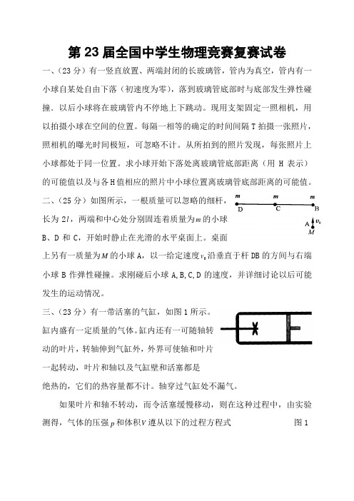 第23届全国中学生物理竞赛复赛试卷(含答案)