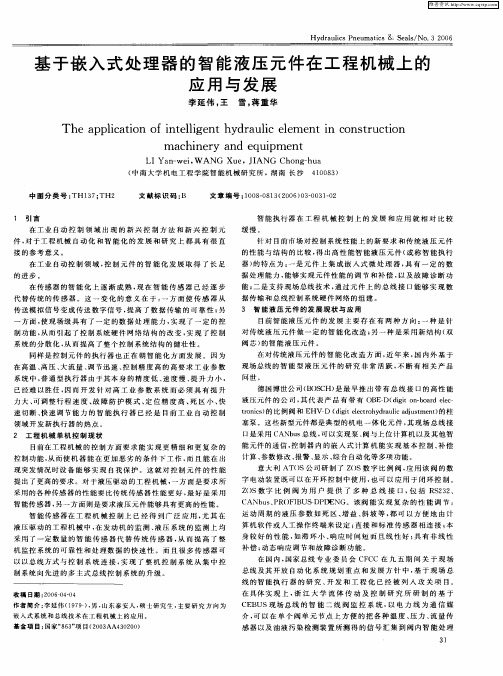 基于嵌入式处理器的智能液压元件在工程机械上的应用与发展