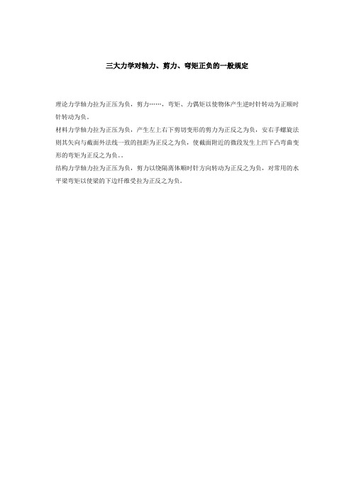 三大力学对轴力、剪力、弯矩正负的一般规定