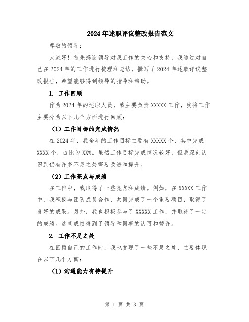 2024年述职评议整改报告范文
