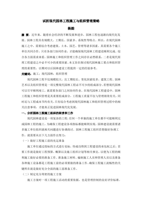 试析现代园林工程施工与组织管理策略